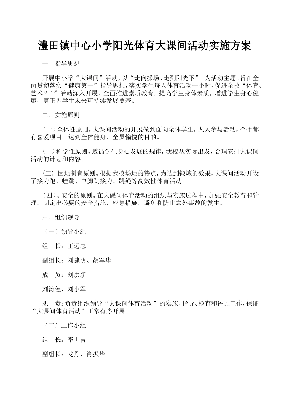 澧田小学大课间实施方案_第1页