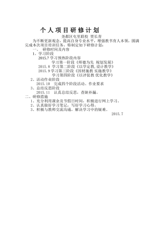 贾长青个人项目研修计划