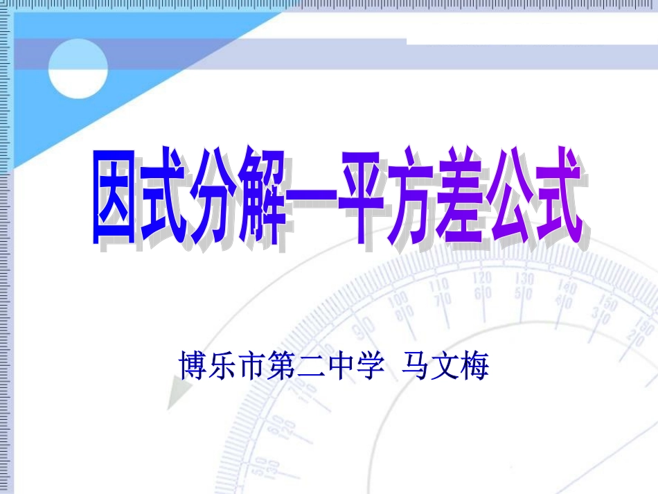 平方差公式分解因式课件_第1页
