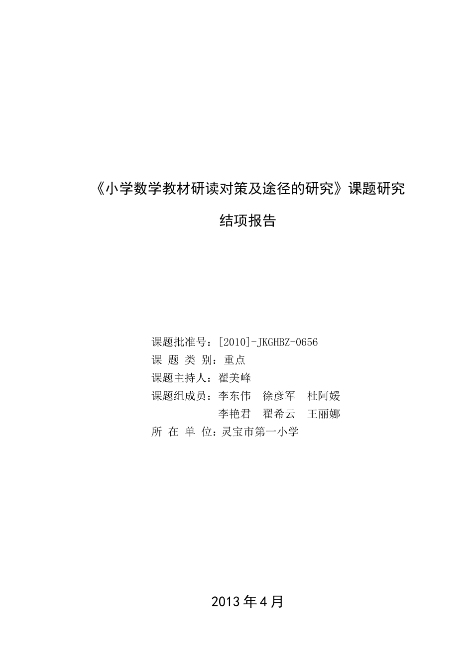 灵宝市第一小学《小学数学教材研读对策及途径的研究》课题实验研究报告_第1页
