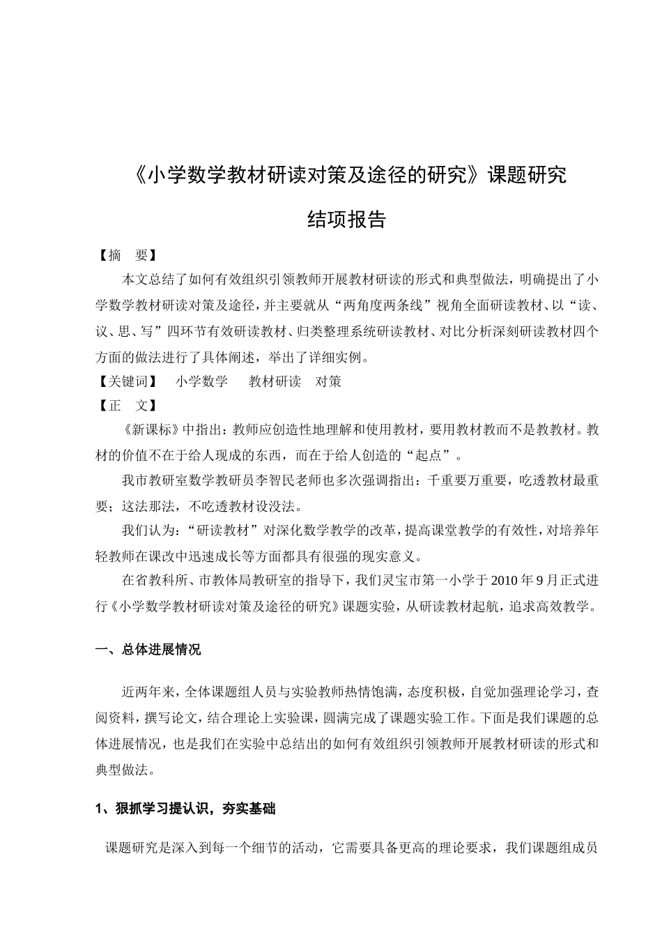 灵宝市第一小学《小学数学教材研读对策及途径的研究》课题实验研究报告_第2页