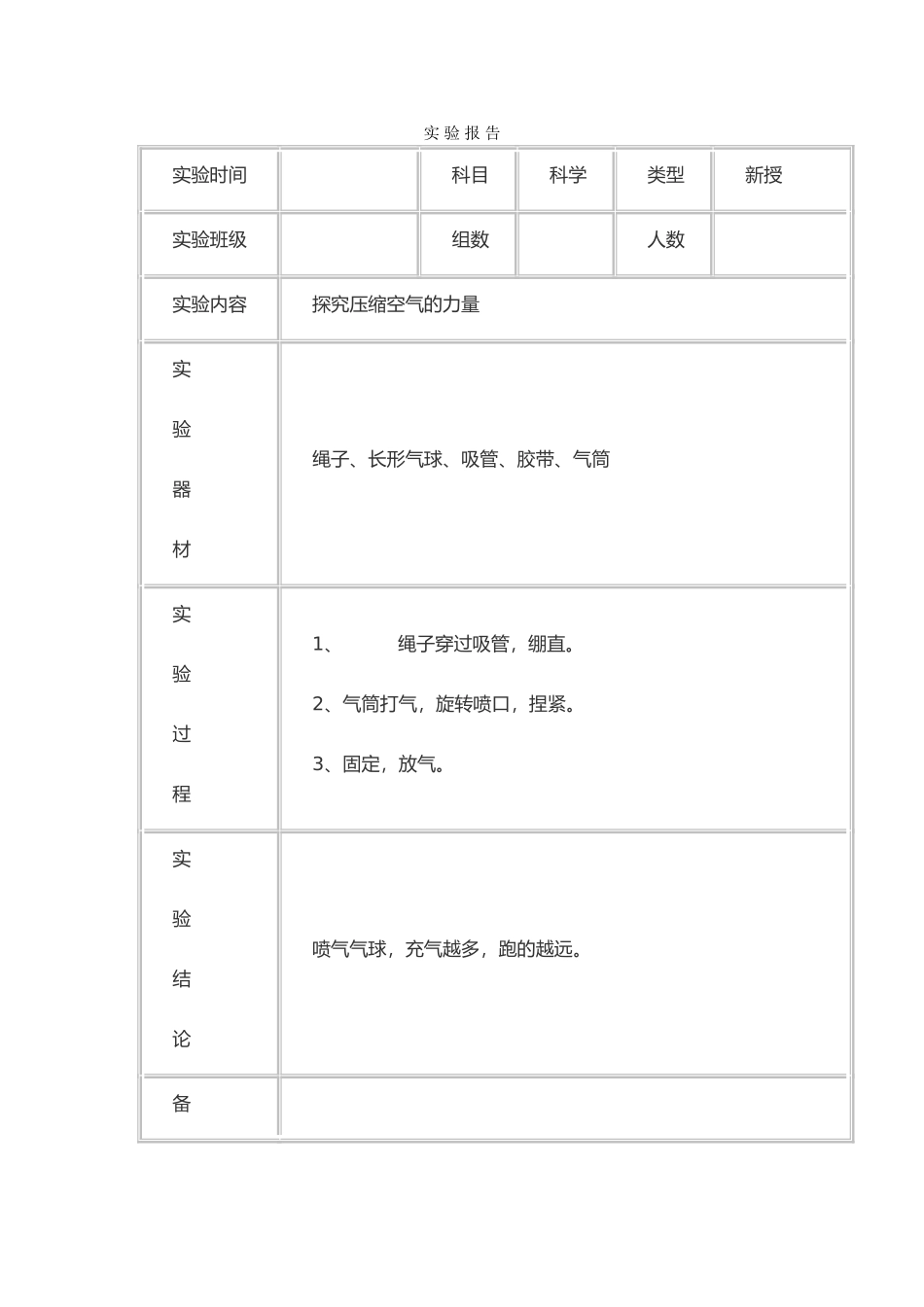 苏教版四年级上册科学实验报告（空）_第1页