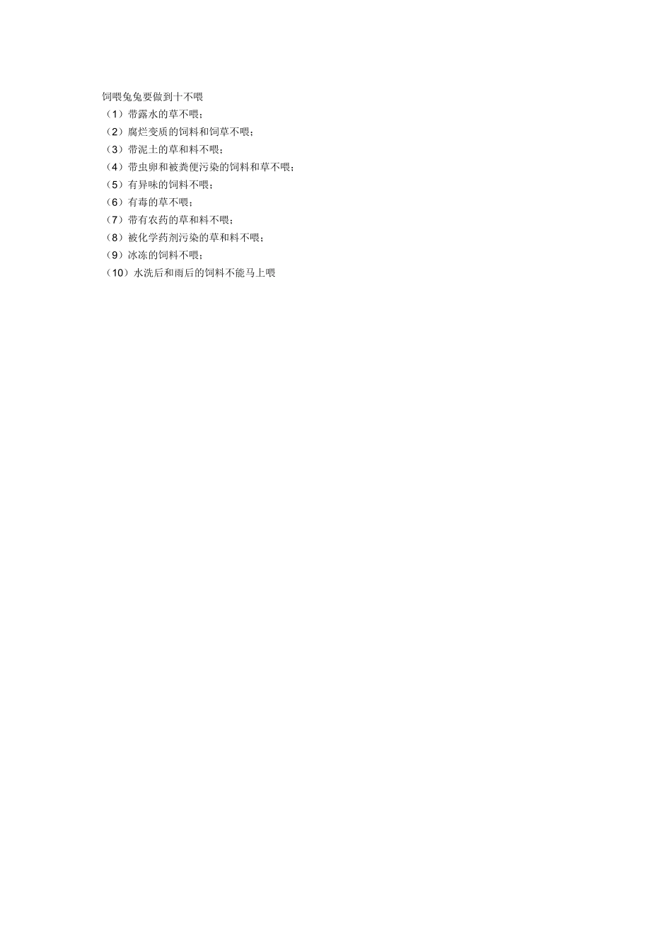 饲喂兔兔要做到十不喂_第1页