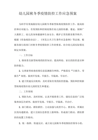 幼儿园秋冬季疫情防控工作应急预案