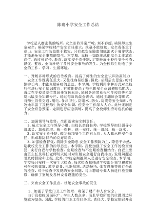 陈寨小学安全工作总结