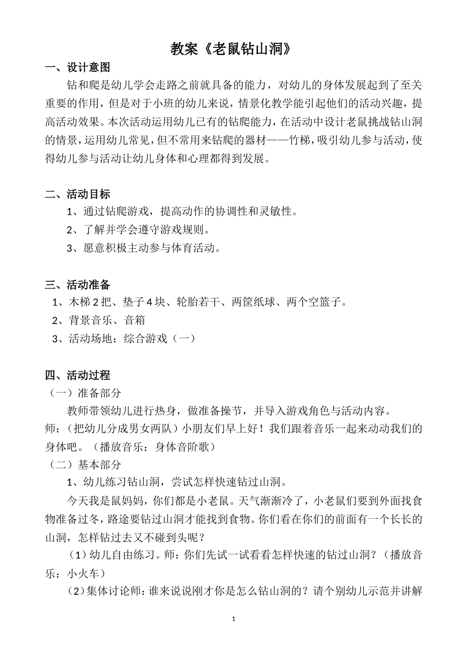 游戏教学设计方案《老鼠钻山洞》——黄杨_第1页