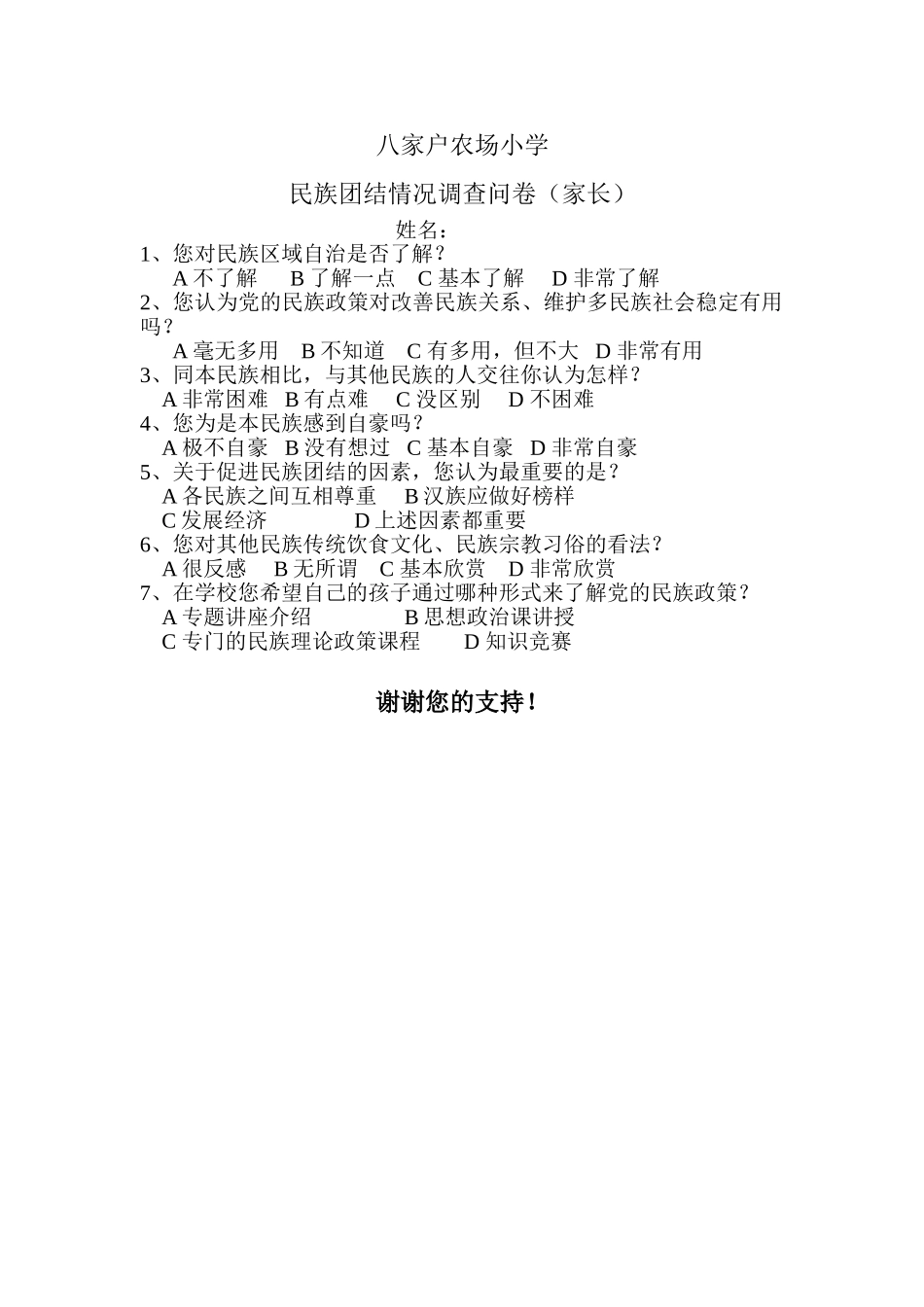 民族团结情况家长调查问卷_第1页