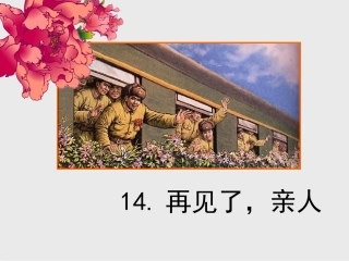 再见了亲人PPT