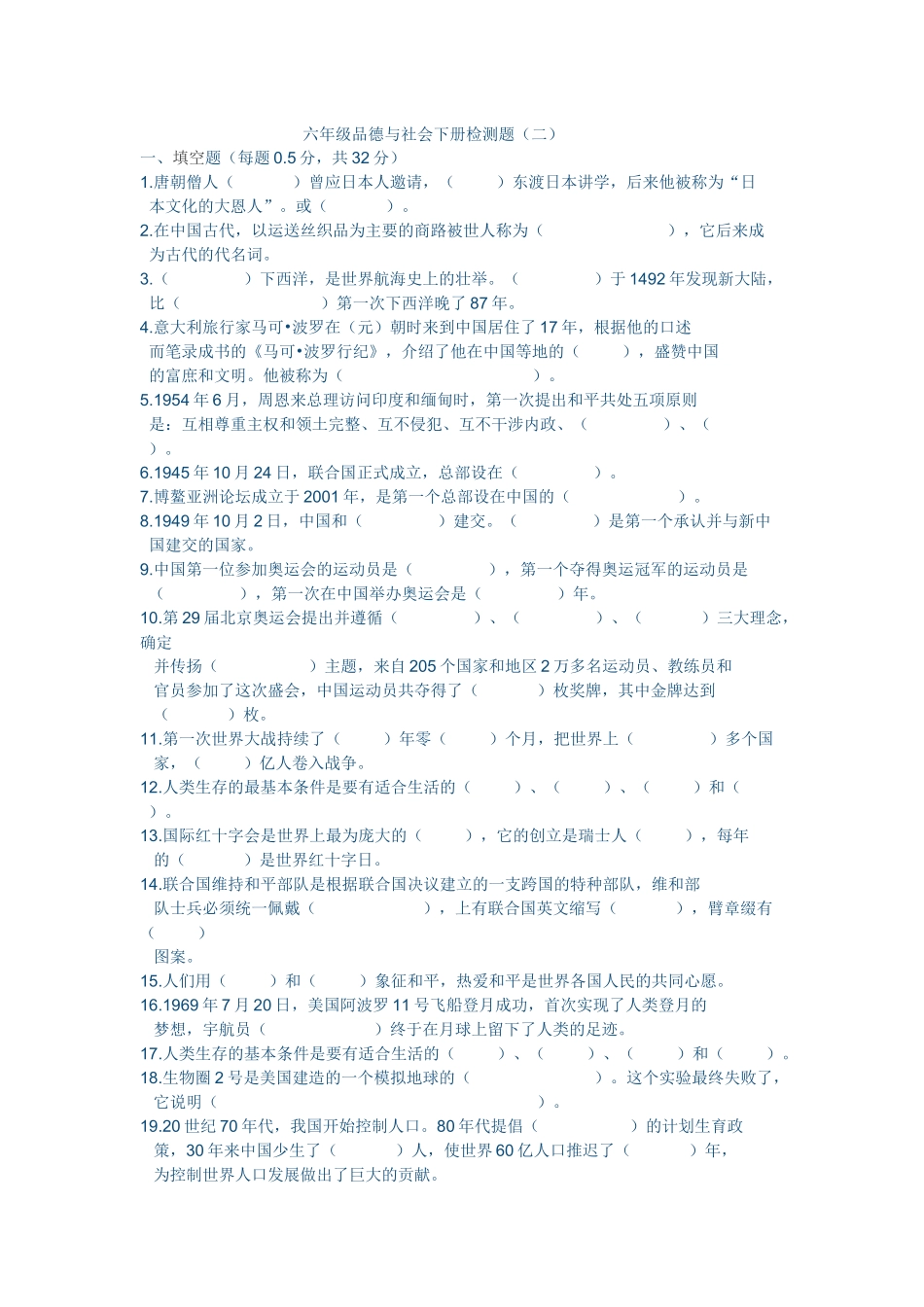 六年级品德与社会下册检测题_第1页