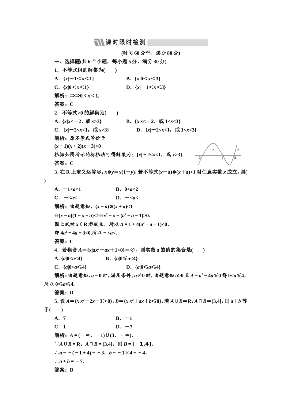 第六章第二节课时限时检测_第1页