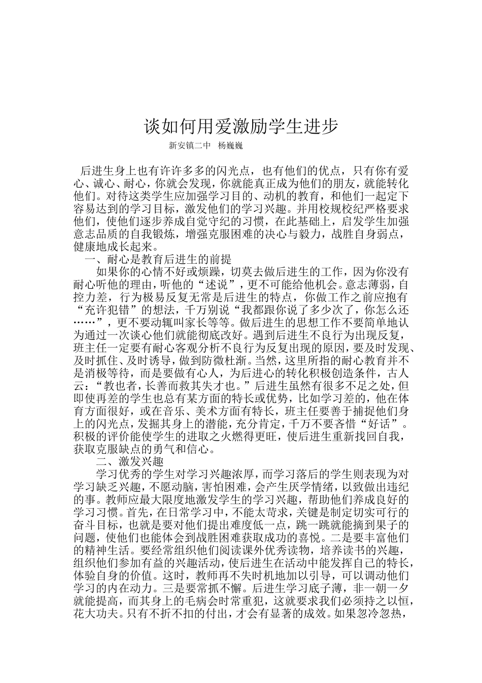 谈如何用爱激励学生进步_第1页