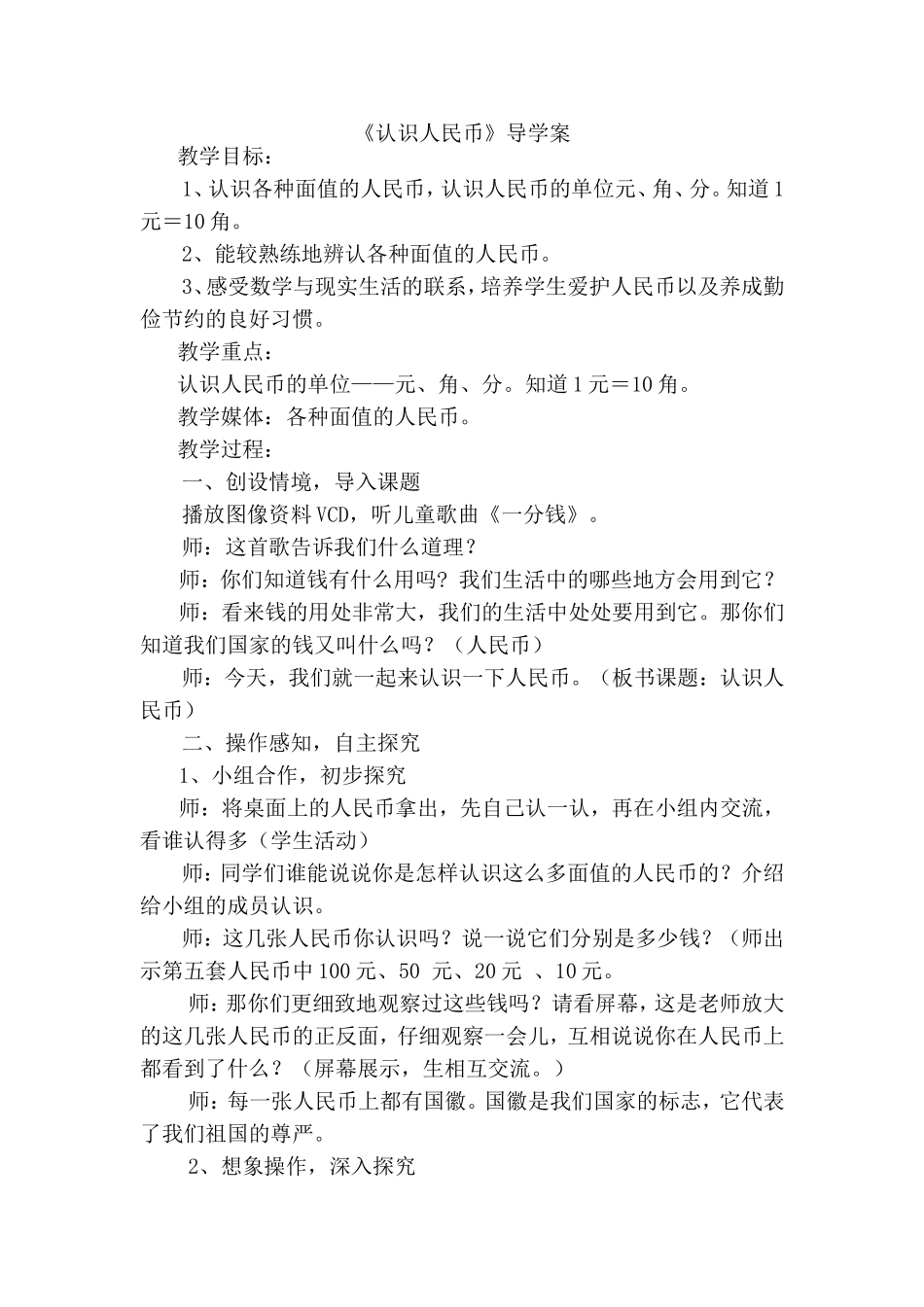 数学《认识人民币》教学设计_第1页