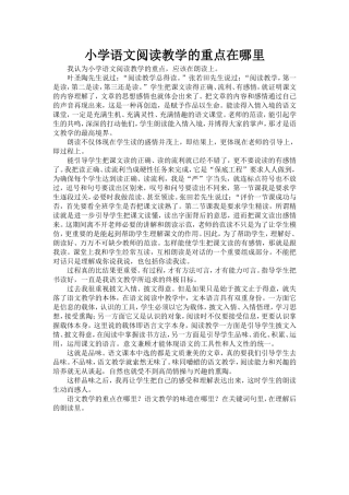 小学语文阅读教学的重点在哪里
