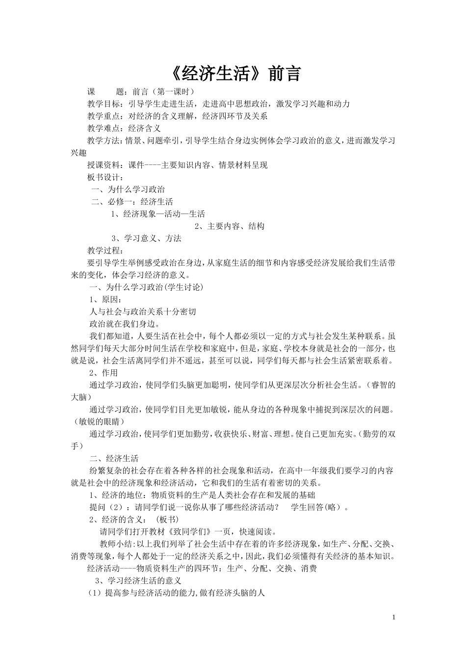 经济生活第一单元_第1页