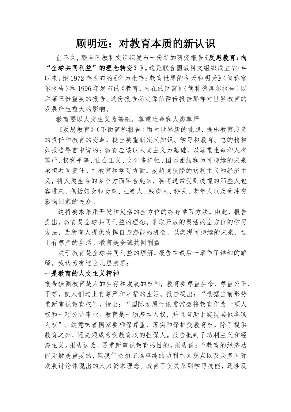 顾明远：对教育本质的新认识_第1页