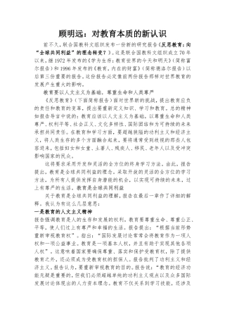 顾明远：对教育本质的新认识