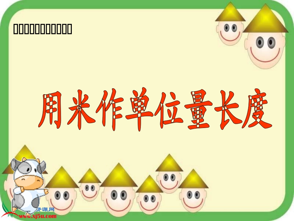 用米作单位量长度_第1页
