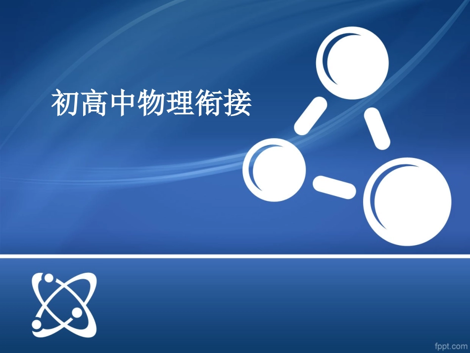 (高中物理第一课)初高中衔接_第1页