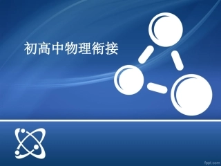 (高中物理第一课)初高中衔接