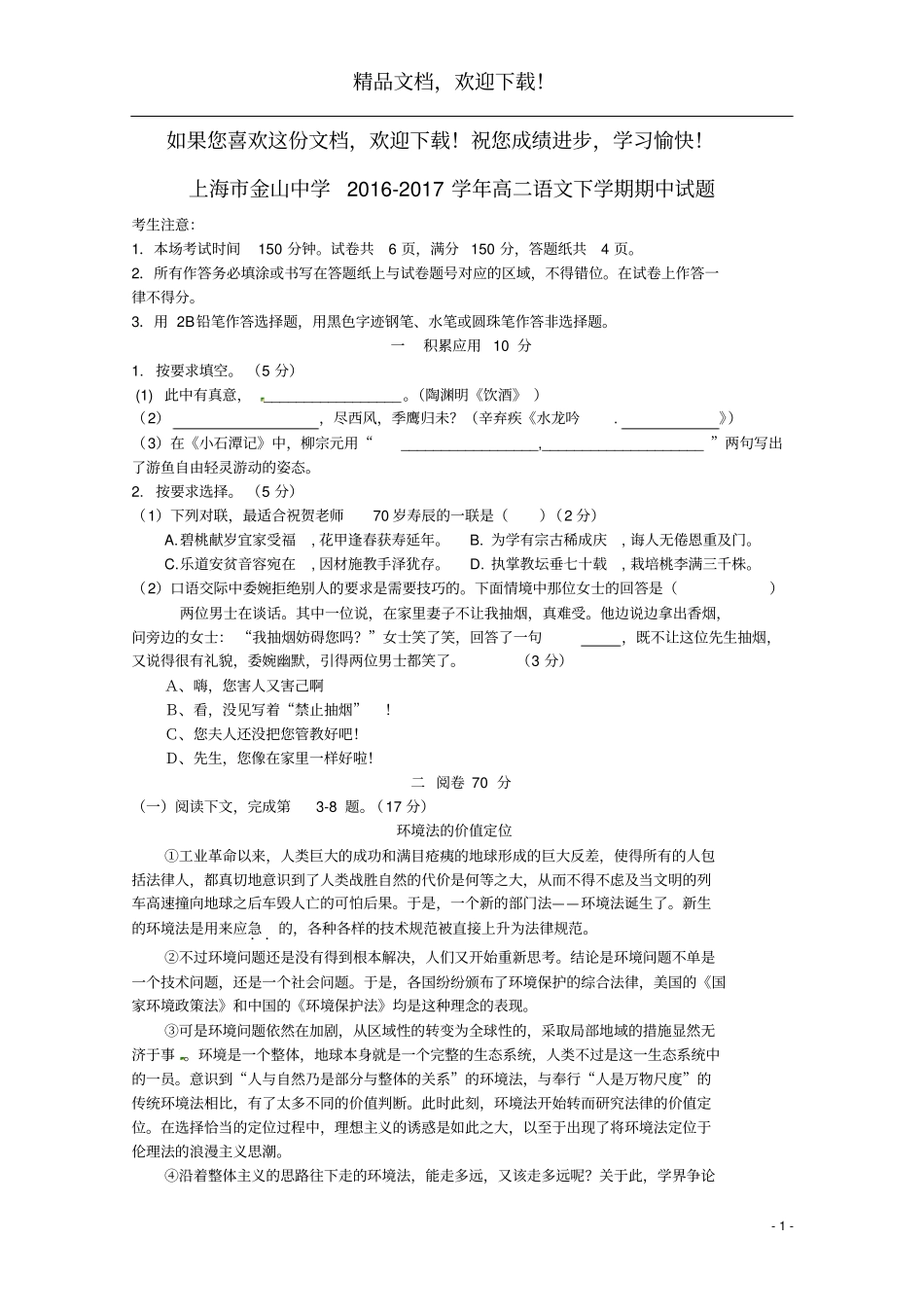 上海金山中学2016_2017学年高二语文下学期期中试题_第1页