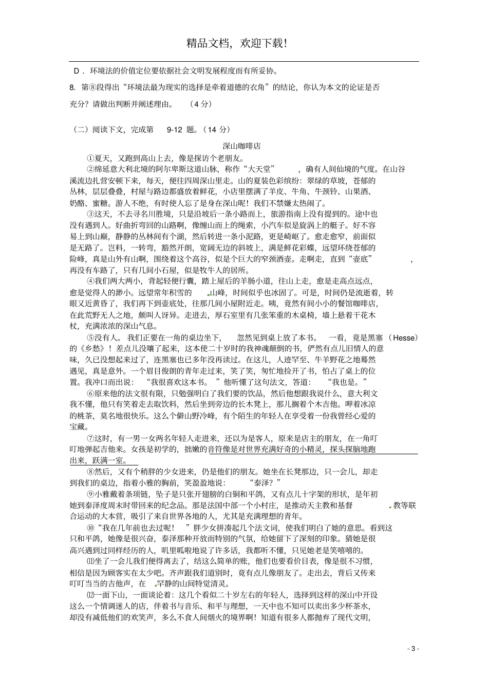 上海金山中学2016_2017学年高二语文下学期期中试题_第3页