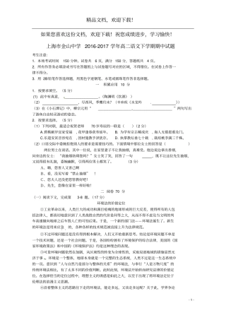 上海金山中学2016_2017学年高二语文下学期期中试题