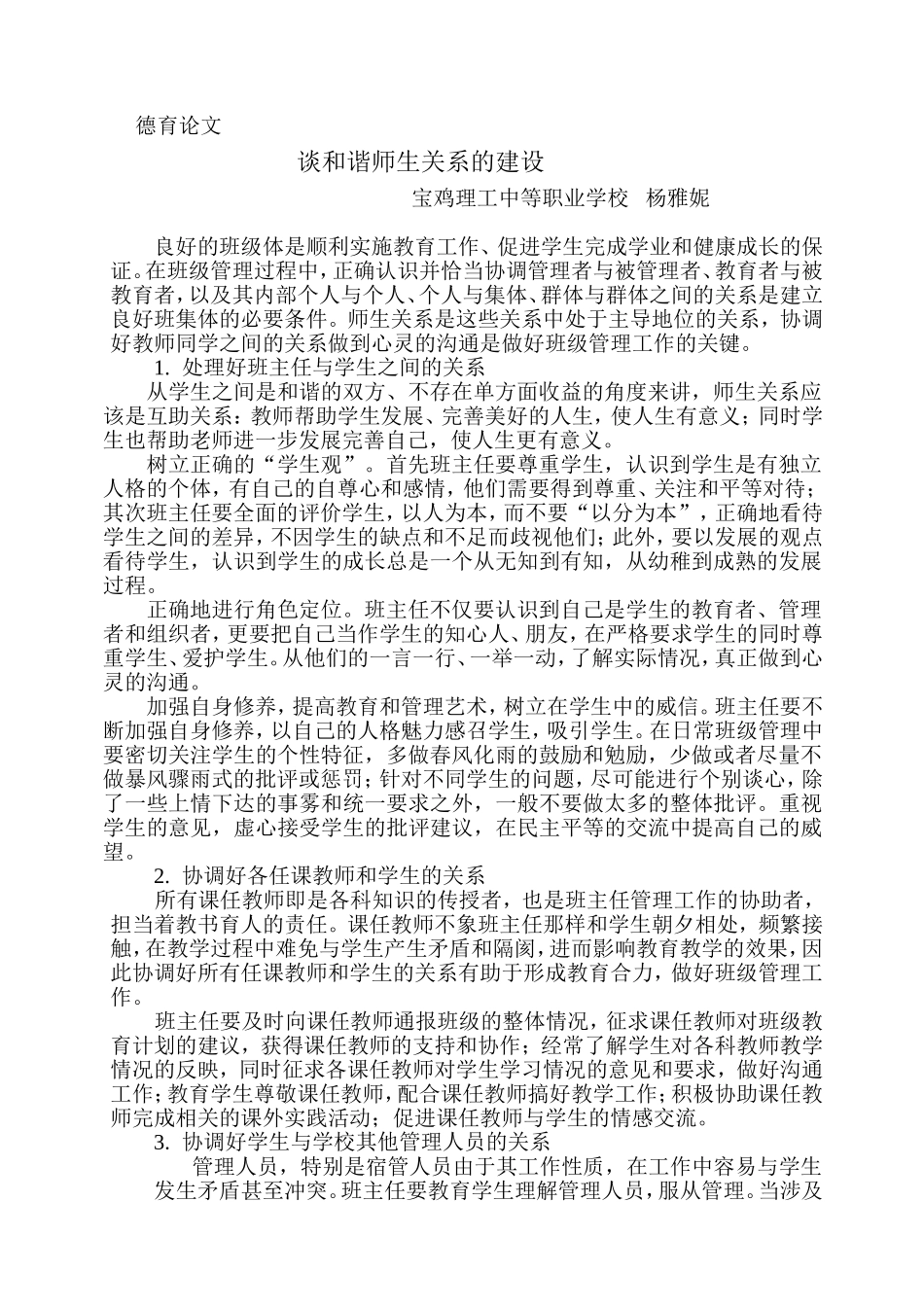 谈和谐师生关系的建设（杨雅妮）_第1页