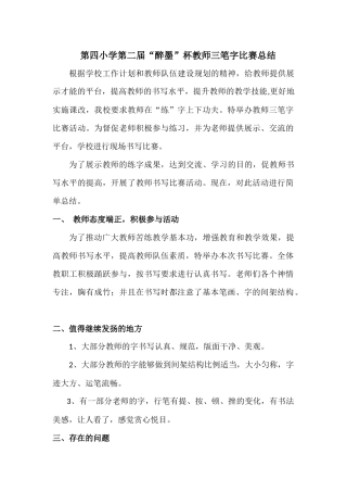 第二届第四小学教师写字比赛总结