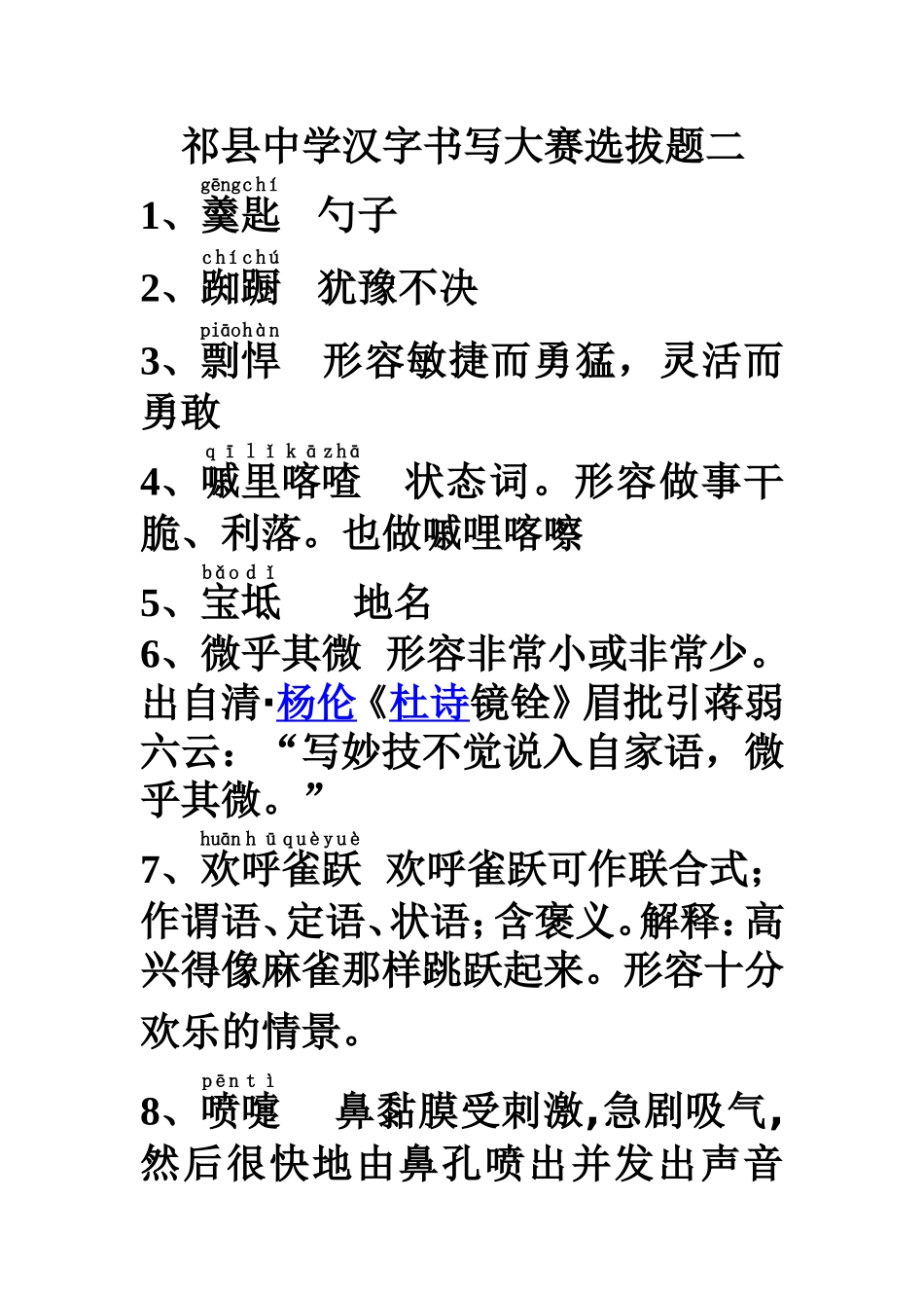 第二次修改祁县中学汉字书写大赛选拔题二改_第1页