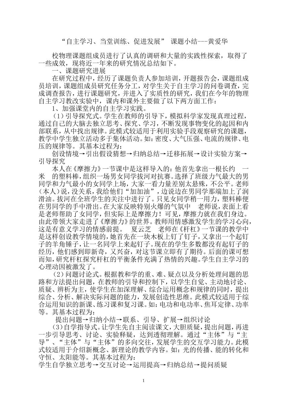 “自主学习、当堂训练、促进发展”课题小结---黄爱华_第1页