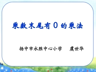 乘数末尾有零的乘法