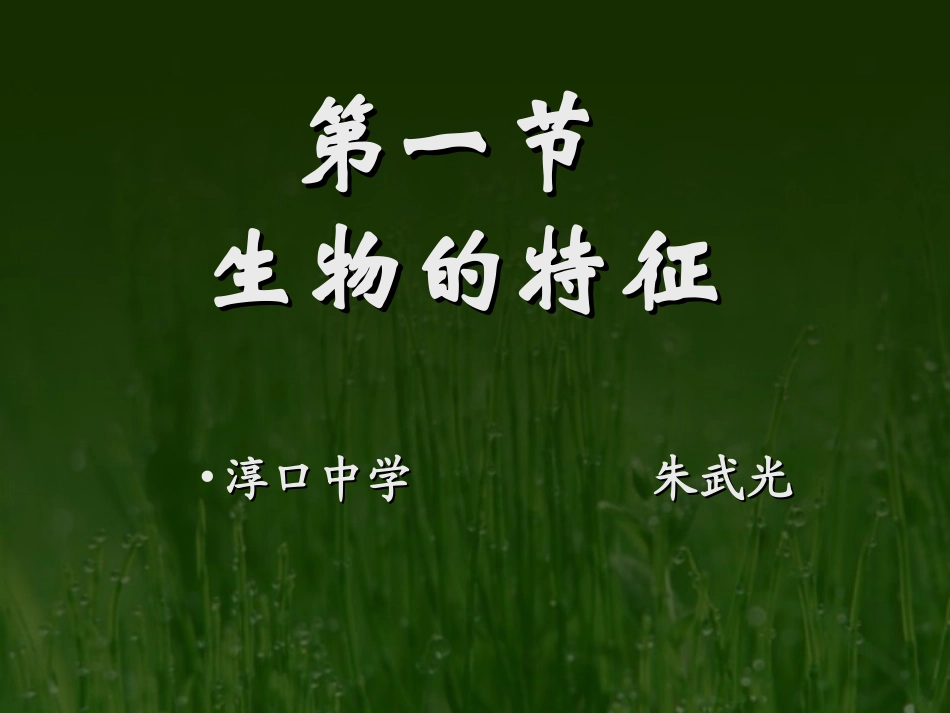 生物的特征朱武光_第1页