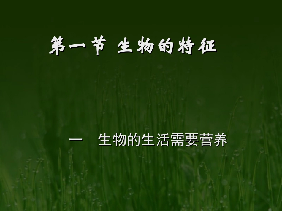 生物的特征朱武光_第2页