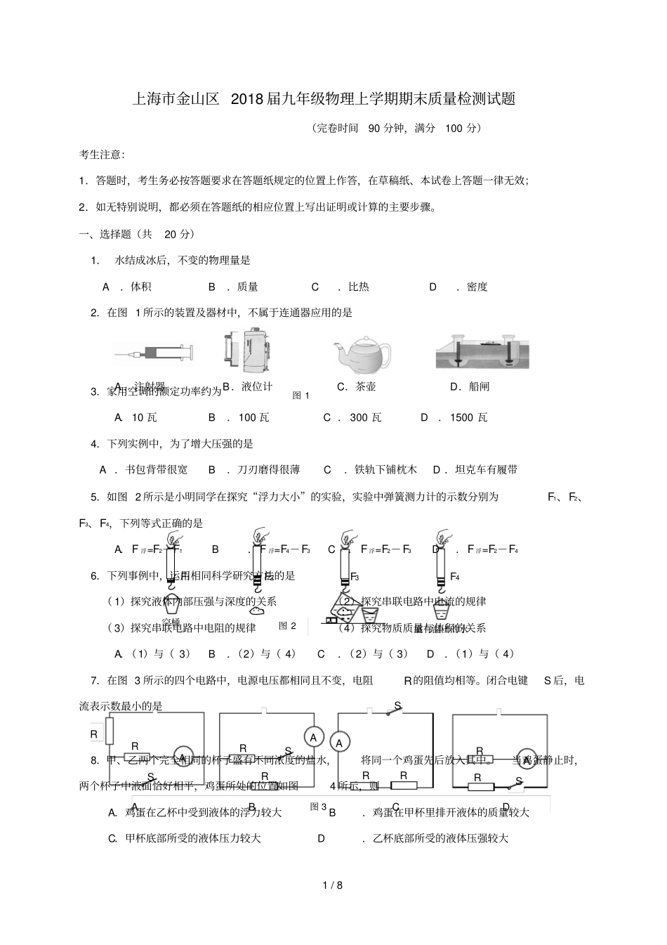 上海金山区2018届九年级物理上学期期末质量检测试题新人教版201812221150_第1页