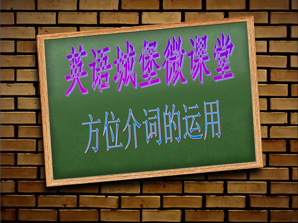英语方位介词微课程_第1页