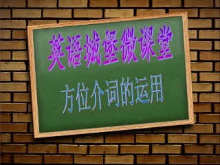 英语方位介词微课程