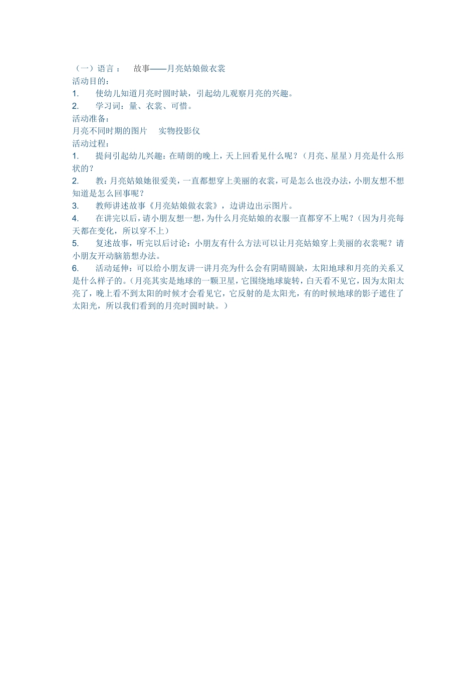 语言故事——月亮姑娘做衣裳_第1页