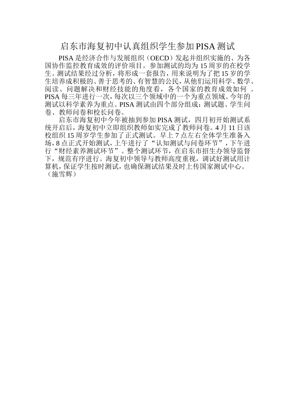 启东市海复初中认真组织学生参加PISA测试_第1页