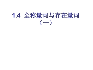 《全称量词与存在量词》