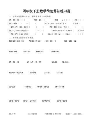 四年级下册数学简便算法练习精选题