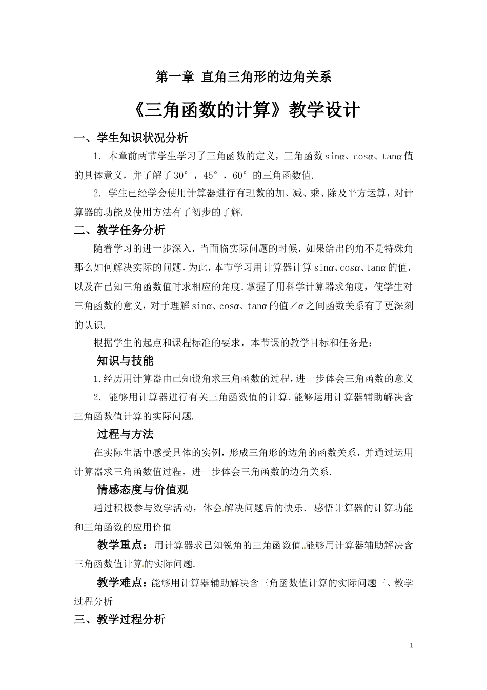 集备：《三角函数的计算》温泉教育办_第1页