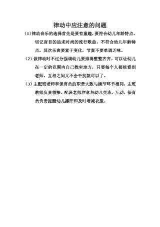 律动中应注意的问题