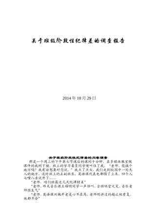 关于班级阶段性纪律差的调查报告