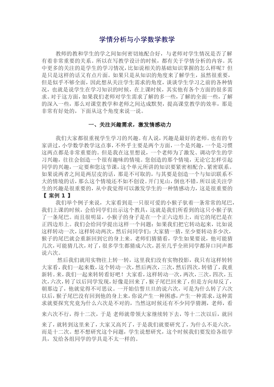 学情分析与小学数学教学_第1页