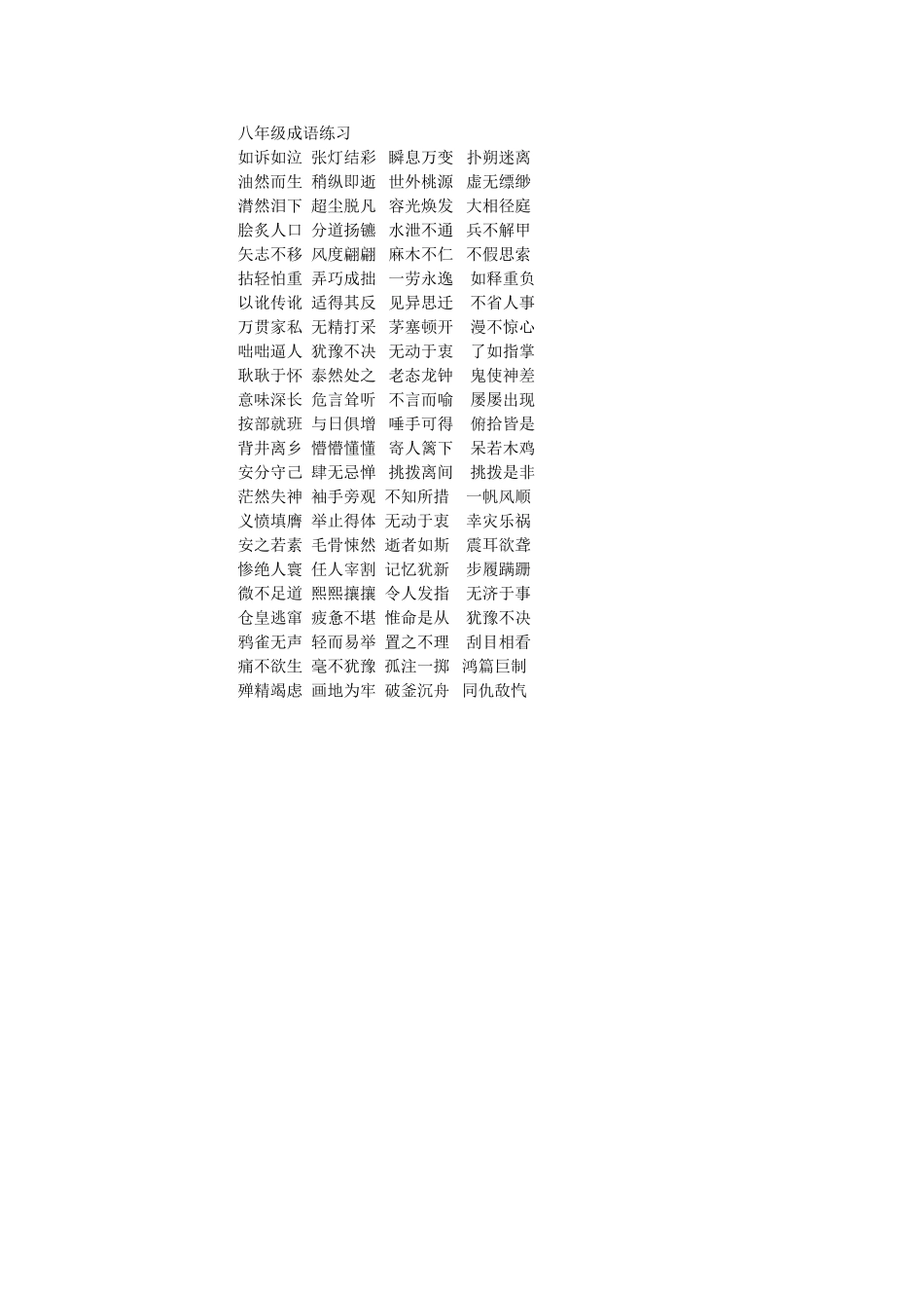 八年级成语练习_第1页