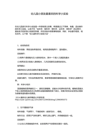 幼儿园小朋友最喜欢的科学小实验