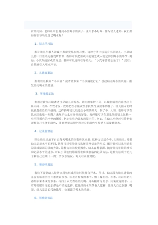 教师如何引导幼儿自觉喝水