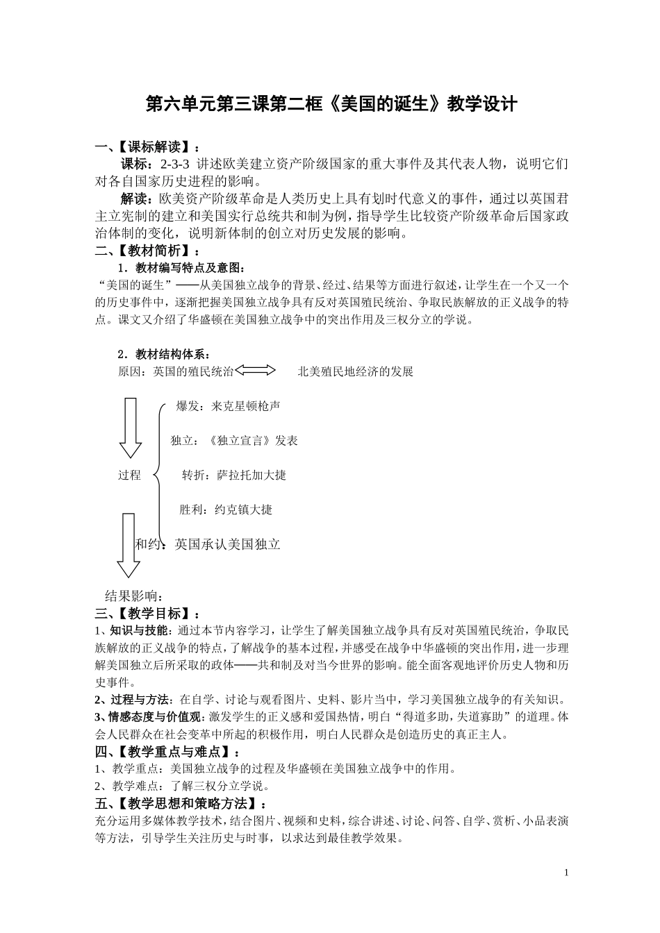 第六单元第三课《美国的诞生》教学设计_第1页