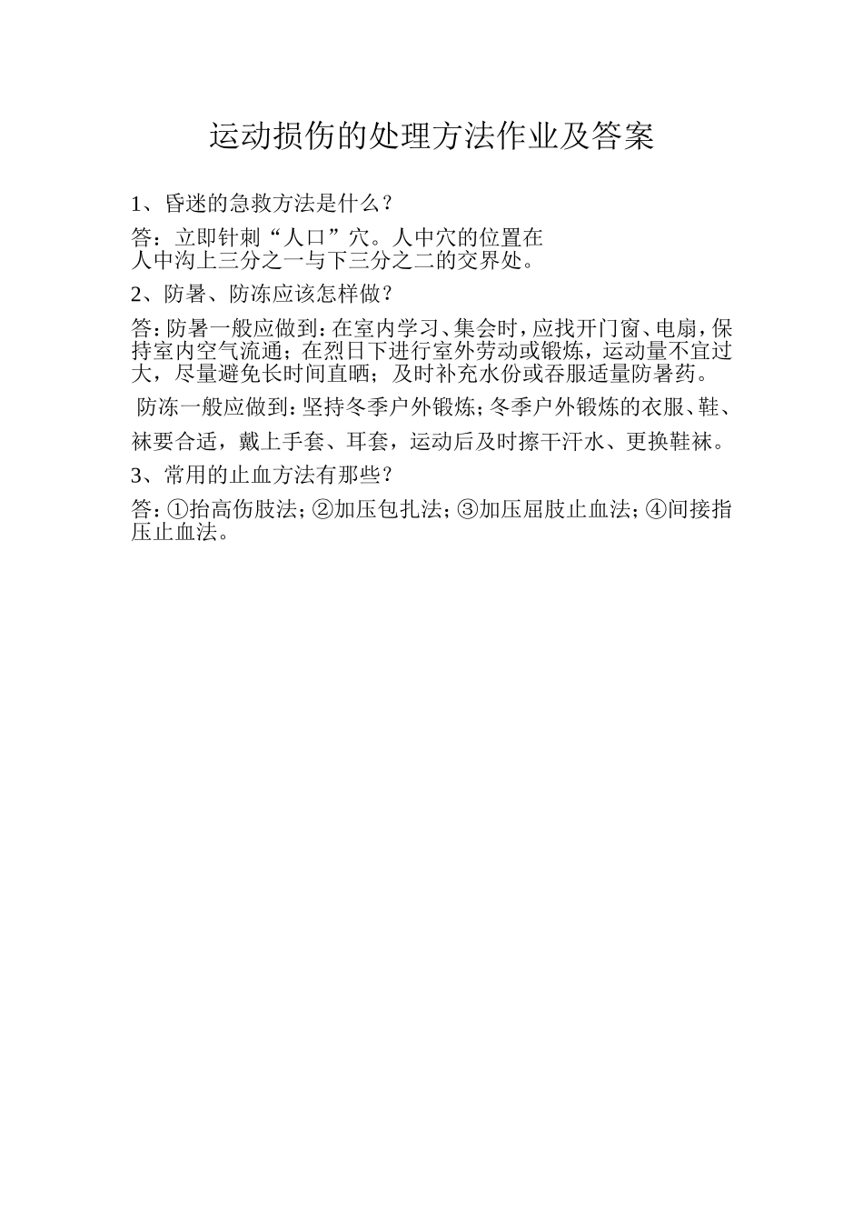 运动损伤的处理方法作业及答案_第1页