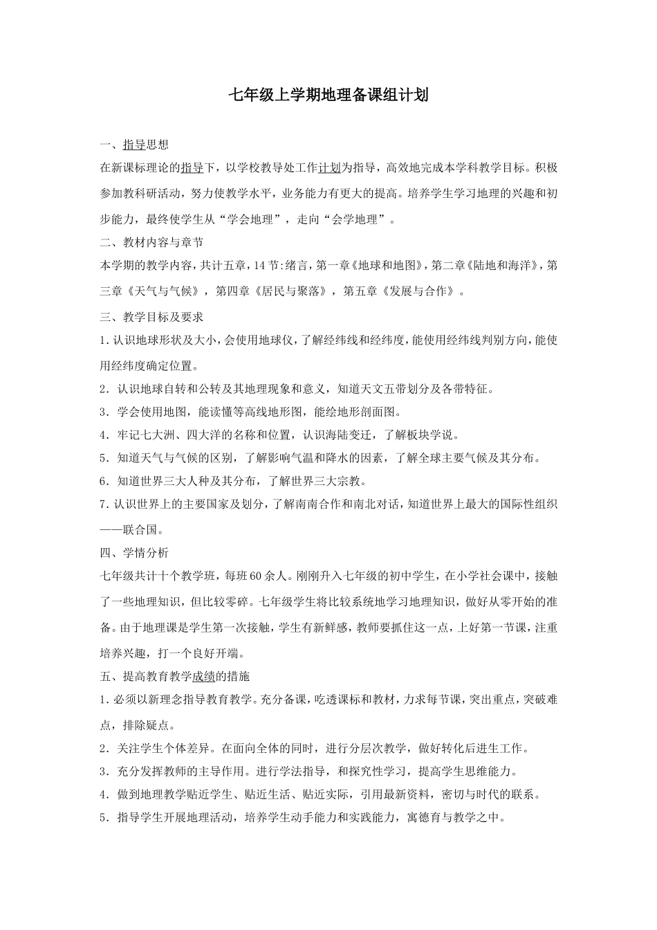 七年级上学期地理备课组计划_第1页